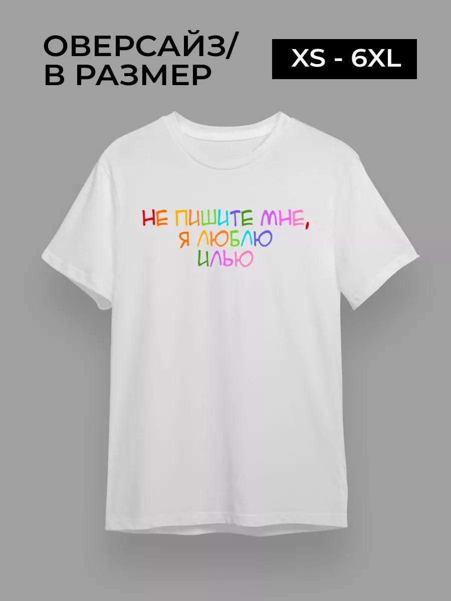 Don’t text me, I love Ilya T-shirt 2XL