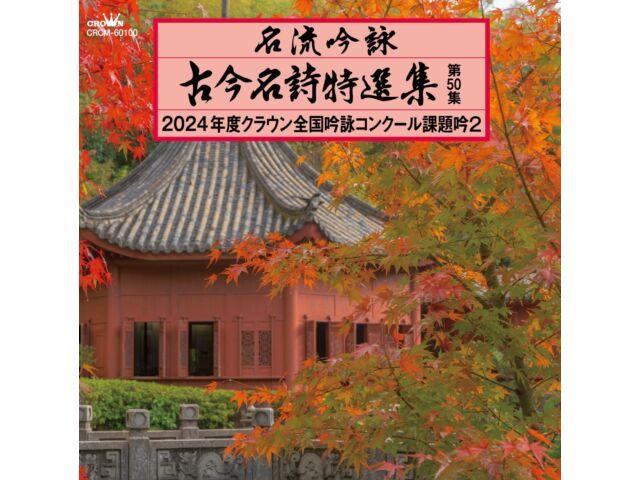 

[CD] Meiryu Ginei Kokon Meishi Tokusen Shu No.50 2 Special collection CRCM-60100