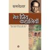 Meri Priya Kahaniyaan (Hindi Edition)