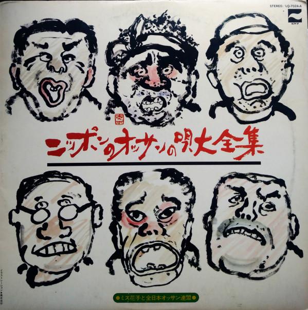 

LP Record MISS HANAKO ALL JAPAN OSSAN FEDER The Complete Works of Japanese Old LQ7024 BLOW UP 1976 Japan Obi Rock Used