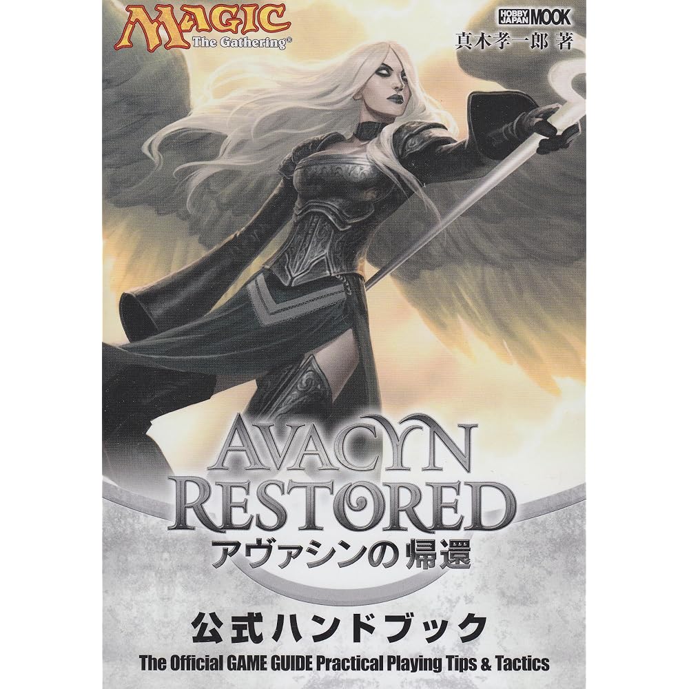 Magic: The Gathering: The Return of Avasins Official Handbook (Hobby Japan MOOK 446)