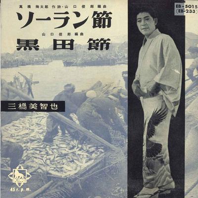 Disco de 7 polegadas MICHIYA MIHASHI - Soranbushi/Kurodabushi EB5015 King Records Japan Pop/Rock japonês usado