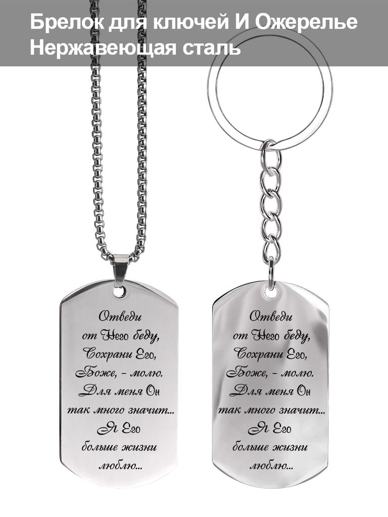 Stainless steel keychain and necklace, prayer for God's blessing, carved badge, Ideal Gift for Men, Couples, Boyfriend, Family & Friends
