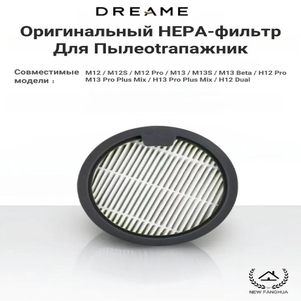 

Аксессуары Для для Dreame H13/M13 Pro Plus Mix Ultra HEPA Фильтр