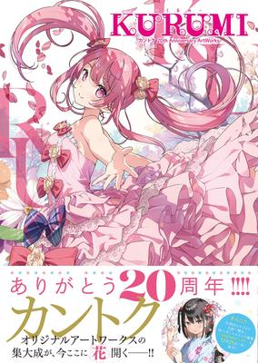 KURUMI - KANTOKU 20th Anniversary ArtWorks