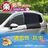 Seiwa IMP039 Car Insect Repellent Screen, Easy Magnet, For Rear Doors, 2 Screens, Mesh,