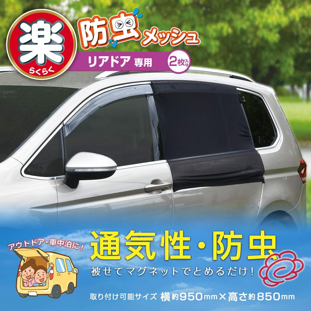 Seiwa IMP039 Car Insect Repellent Screen, Easy Magnet, For Rear Doors, 2 Screens, Mesh,