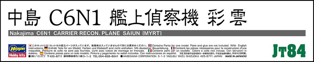 Hasegawa scale Japanese Navy Nakajima C6N1 Reconnaissance Plane Saiun Plastic Model JT84 1/48 Carrier-based