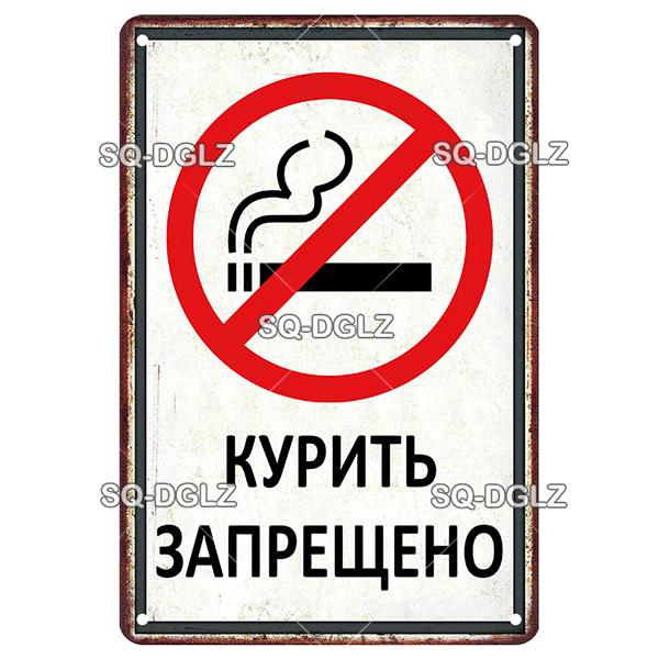 Russian Style No Smoking Metal Tin Sign Vintage Home Wall Decor Plaque Bar Poster 20x30cm（7.8x11.8inch）
