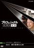 Professional Work Style: Manga Artist Naoki Urasawa Follows His Work Spirit and Goes Into the Wilderness [DVD]