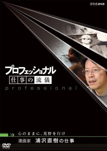

Professional Work Style: Manga Artist Naoki Urasawa Follows His Work Spirit and Goes into the Wilderness [DVD]