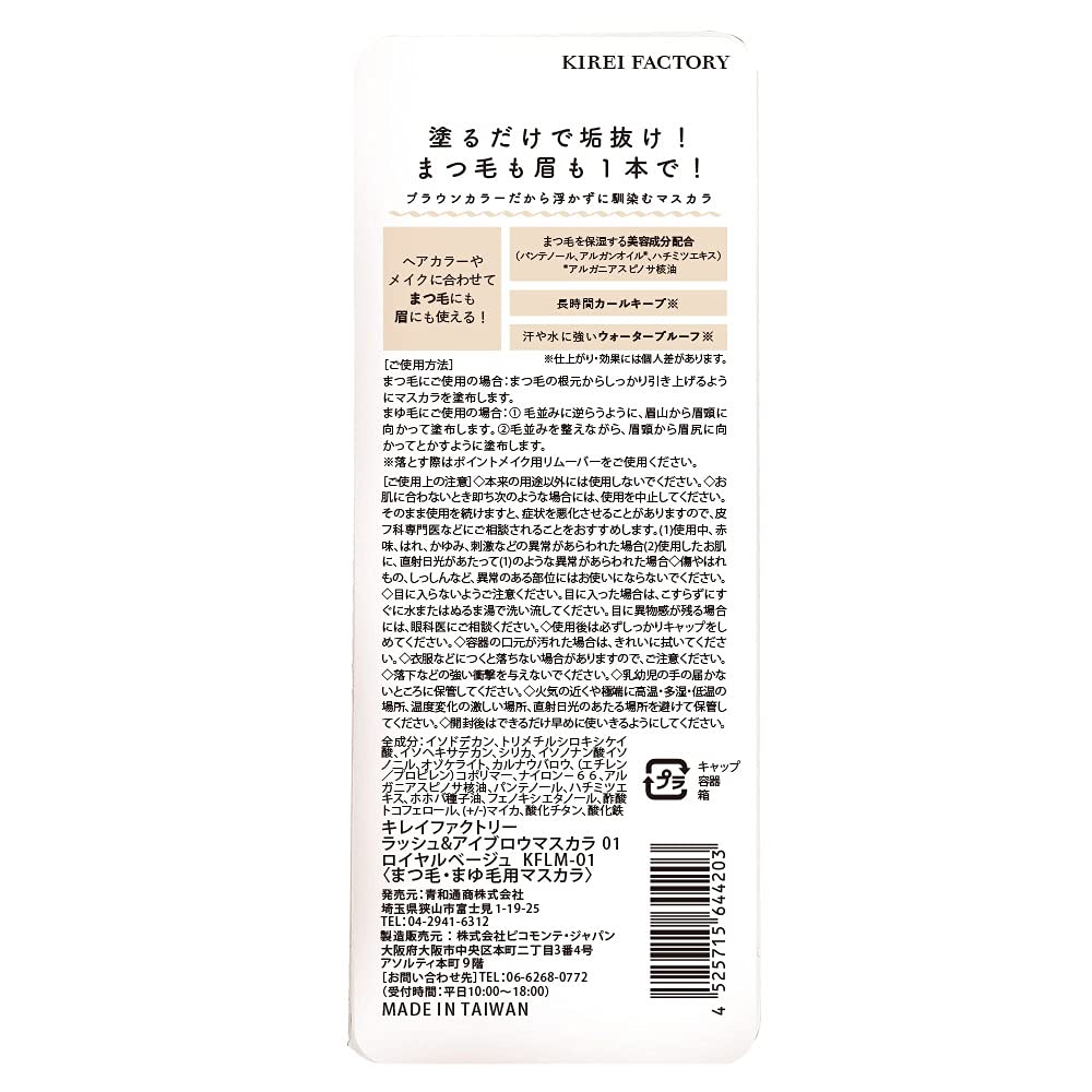 Kirei Factory Lash & Eyebrow Mascara 01 Royal Beige 1 Piece (x 1)