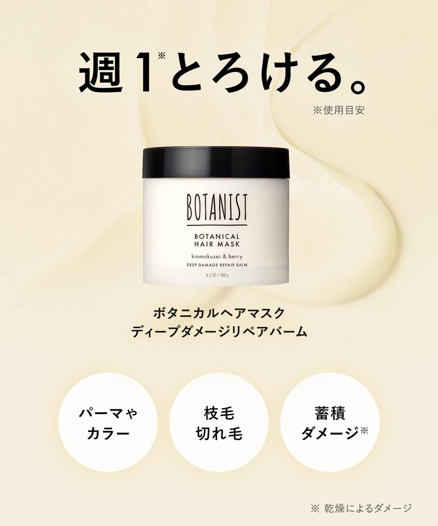 BOTANIST Hair Mask Deep Damage Repair