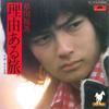 7inch Record YUMA KUSAKAWA - Riyuu Aru Tabi / Aru Yujyo DR1970 POLYDOR Japan Japanese Pop/Rock Used