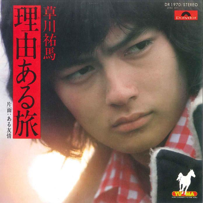 

7-дюймовая пластинка ЮМА КУСАКАВА - Riyuu Aru Tabi / Aru Yujyo DR1970 POLYDOR Япония Японская поп/рок Б/у