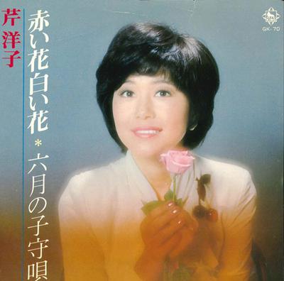 7inch Record YOKO SERI - Akaihana Shiroihana / Rokugatsu No  GK70 KING 1977 Japan Japanese Pop/Rock Used