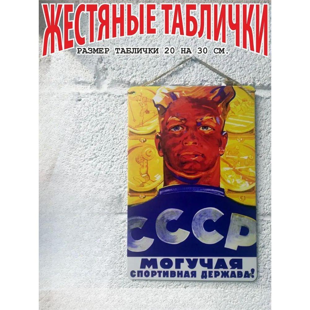 Vintage Soviet Sports Power Poster USSR