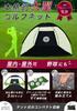 by a professional Golf net golf practice 3m golf foldable AmberWave [Supervised golfer] set, indoor/outdoor use, net, net,