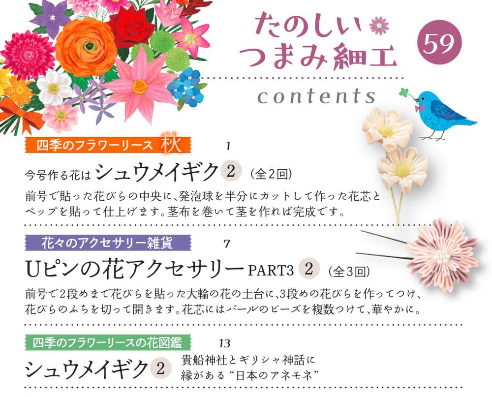 Fun Tsumami Zaiku 59 No. [Encyclopedia] (with kit)