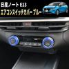 Speed arage Nissan New Note E13 SNE13 Type Air Conditioner Switch Dial Ring Cover Frame Garnish Blue for NISSAN NOTE 2020 Interior Dress Up Custom