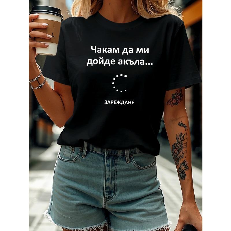 

Bulgarian Letter Print T-Shirt, Short Sleeve Crew Neck Casual Top for Summer & Spring, Women S Clothing S чёрный
