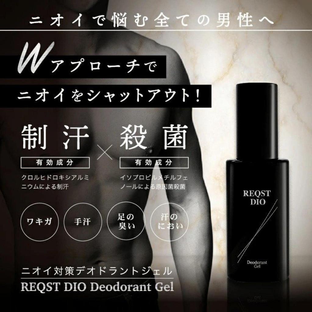 REQST DIO Underarm Direct Application Gel and Made in Japan Men's Deodorant, Cream, 48ml, Fragrance-Free, Deodorizing, Antibacterial, [Quasi-drug]