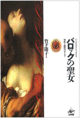 Baroque Saint: The Fluctuation Between Holiness and Demonic Nature