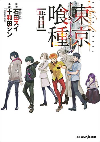 Tokyo Ghoul Novel Set of 4 (JUMP jBOOKS)