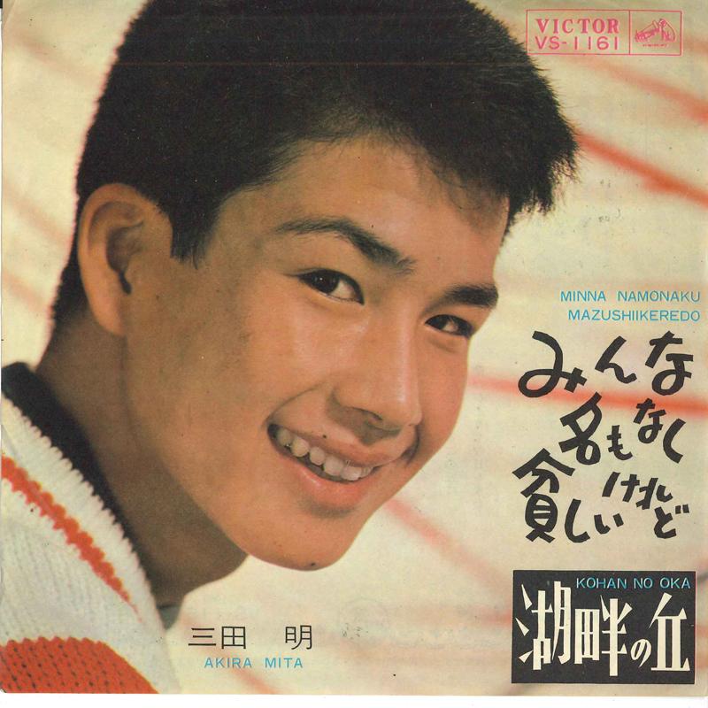 7inch Record AKIRA MITA - Everyone is poor without a name / L VS1161 VICTOR 1963 Japan Japanese Pop/Rock Used