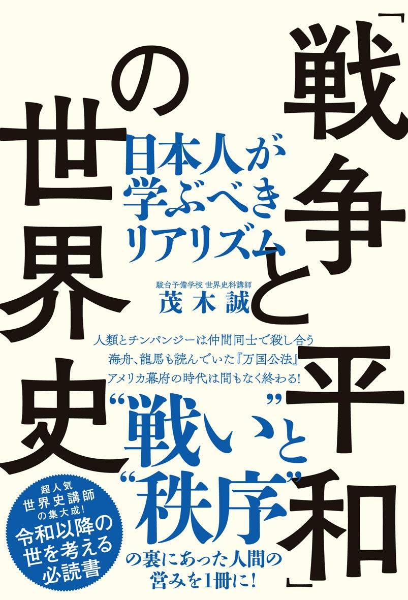 World History of War and Peace: Realism that Japanese People Should Learn