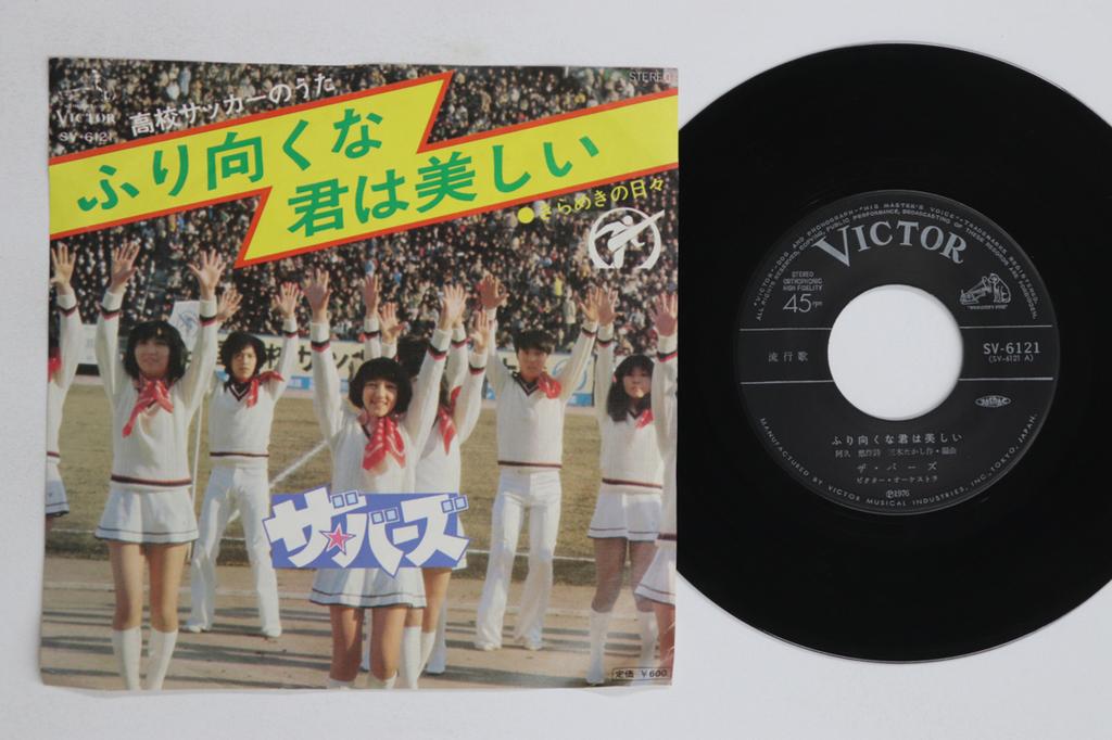 7inch Record BYRDS - Furimukuna Kimi Ha Utsukushii / Kir SV6121 VICTOR 1977 Japan Japanese Enka/Traditional Used