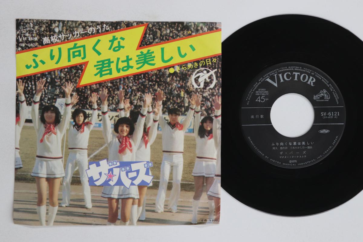

7inch Record BYRDS - Furimukuna Kimi ha Utsukushii / Kir SV6121 VICTOR 1977 Japan Japanese Enka/Traditional Used