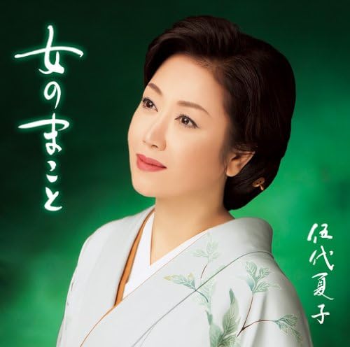 

CD NATSUKO GODAI - Onna no makoto MHCL2414PROMO Japan ObiJapanese Enka Used