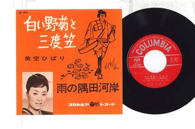 7inch Record HIBARI MISORA - Shiroi Yasai To Sando Kasa / U No S SA1018 COLUMBIA 1962 Japan Japanese Enka Used