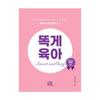 Smart and Lazy Parenting by Kim Junhee - Korean Parenting Guidebook (Hardcover)