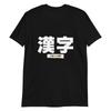 Kanji - The Foreigner's Foe T-Shirt Mens Womens Tees Top