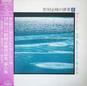 

LP Record SEIHO NOMURA - Vol. 8 SJL25155 Victor 1985 Japan Obi Classical Used