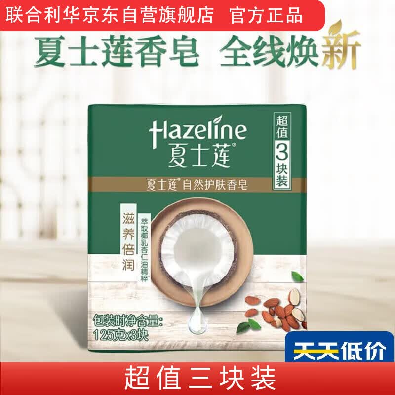 Мыло натуральное Hazeline для ухода за кожей, 3 шт.