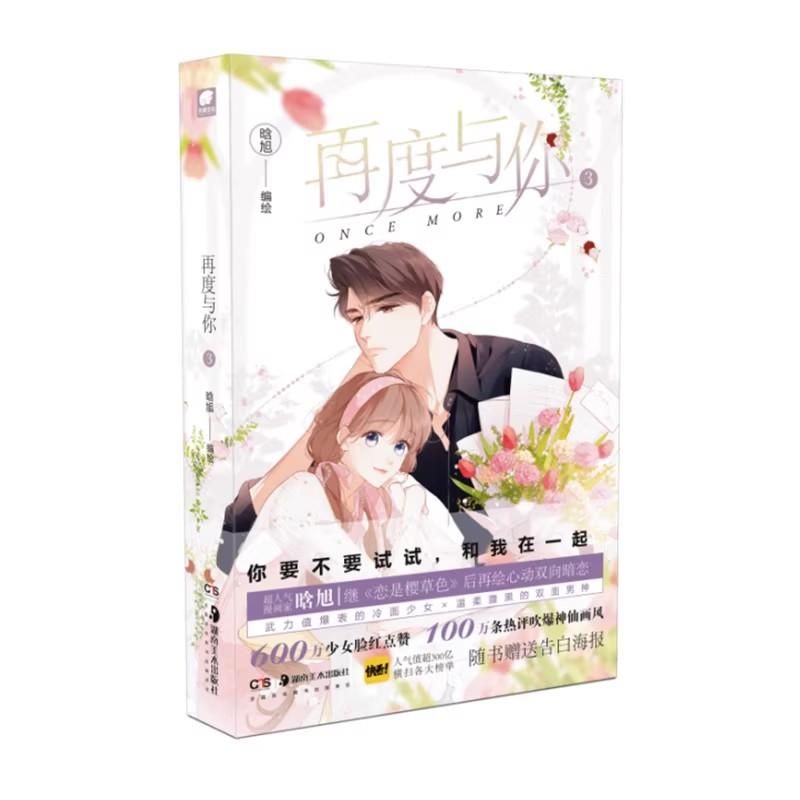 Once More Zai Du Yu Ni Official Comic Book Volume 3 Xun An And Yang Muli Youth Campus Love Manhwa Story Books