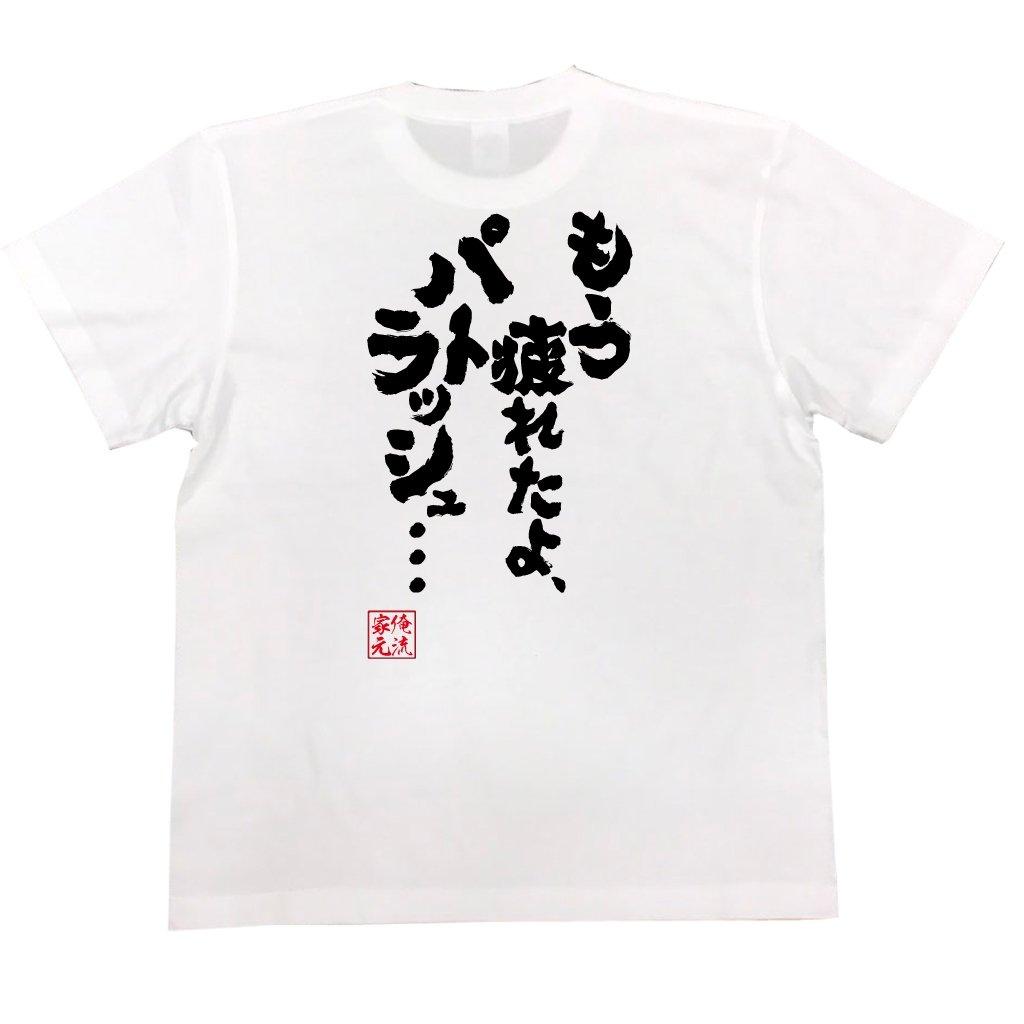 

Konshin already size white x black [Oreryu Sohonke] T-shirt I m tired, Patrasche... (150 T-shirt text)