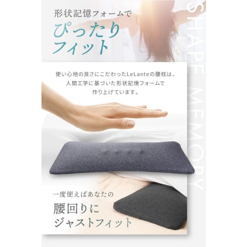 LeLante Back Pain Relief Cushion, Lumbar Pillow, Memory Foam, for Sleeping (Dark Gray) [Featured in anan]