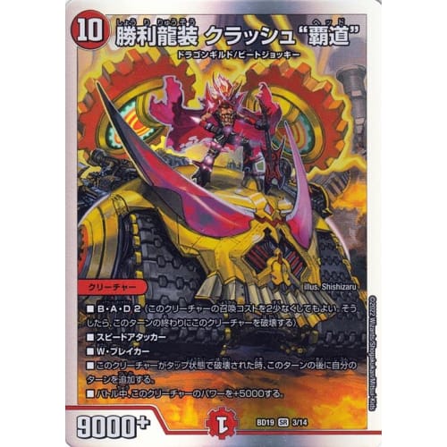 Duel Masters Victory Dragon Armor Crash "Hado" (Super Rare) R&D Selection Deck Fire & Water Hado (DMBD19) | Duel Masters Fire Civilization Creatures
