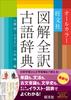 Obunsha Illustrated Complete Translation of the Ancient Japanese Dictionary