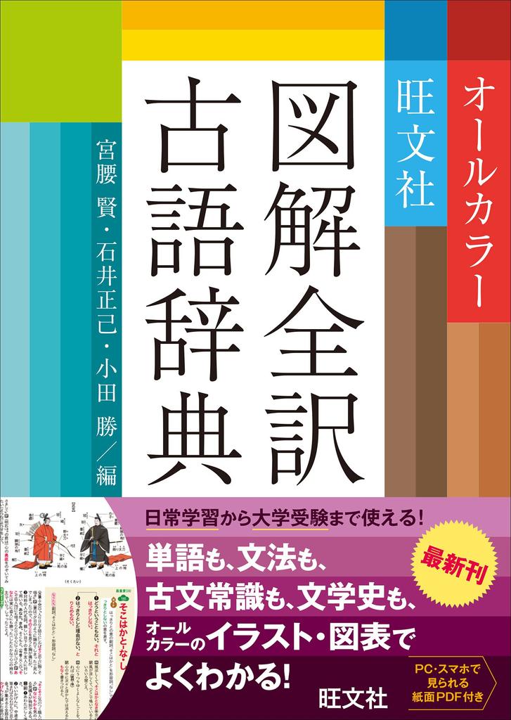 Obunsha Illustrated Complete Translation of the Ancient Japanese Dictionary