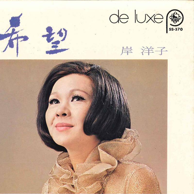 

7inch Record YOKO KISHI - Yoko Kishi De Luxe SS370 KING Japan Japanese Pop/Rock Used