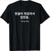 Wearing Because Hangul Looks Cool I Dont Speak Korean TShirt Print Original Design Gifts Tee Shirts Women Yk Streetwear