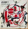 7inch Record MARICHANS  Budokan De Joint Wo AIS28PROMO  1975 Japan Japanese PopRock Used