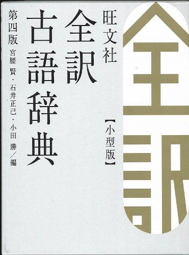 Obunsha Vollständige Übersetzung des Wörterbuchs des alten Japan, Kompaktausgabe