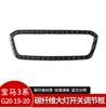 for  to BMW's new 3 Series g20g28 carbon fiber car modeling headlight switch button key adjustment decorative frame