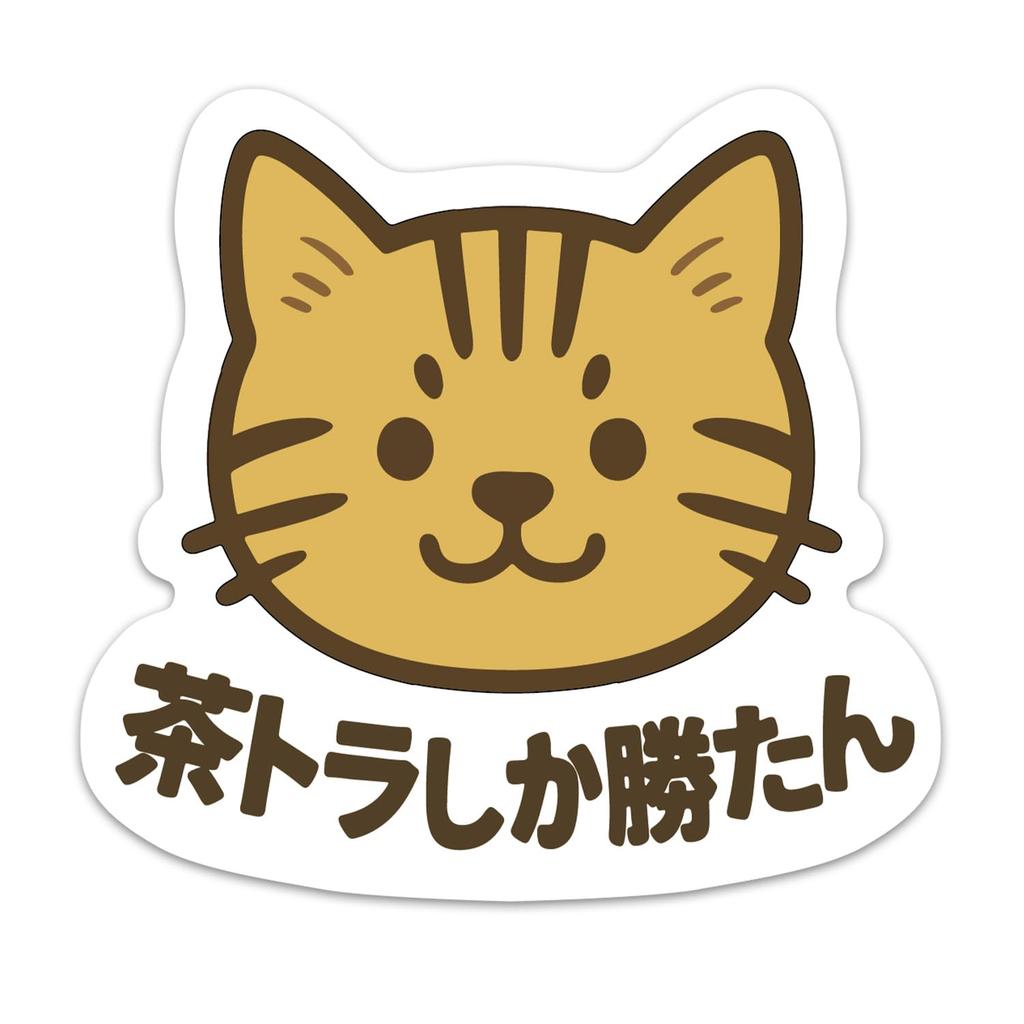 Shishi Cat Tea Tiger Katan Magnetic Sticker, Weather Resistant, Resistant, 3.5 Inches (9 Cm)